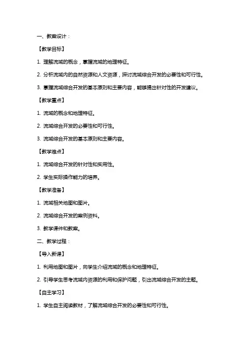 人教版高中地理流域的综合开发教案教学设计