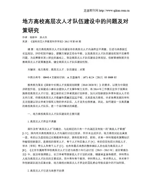 地方高校高层次人才队伍建设中的问题及对策研究