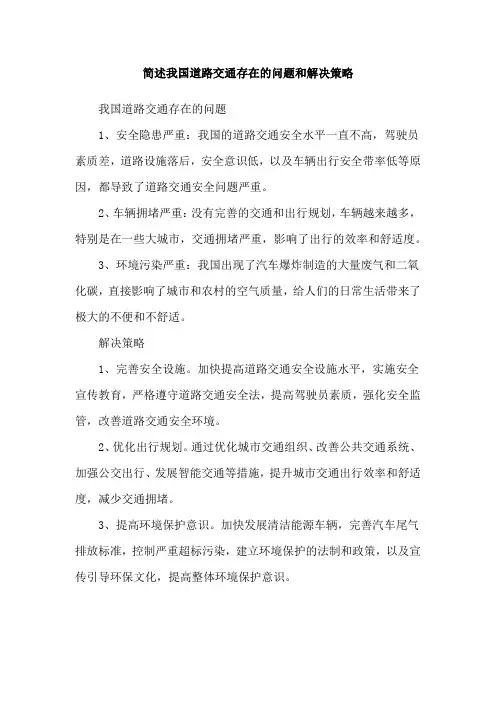 简述我国道路交通存在的问题和解决策略