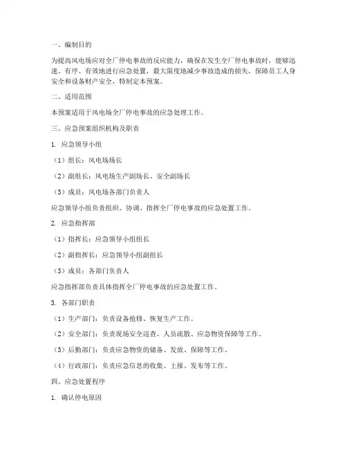 风电厂全厂停电应急预案