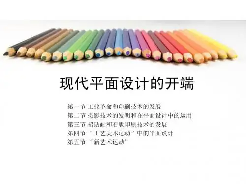 第二章 现代平面设计的开端