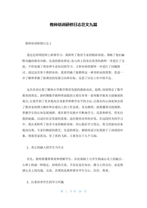 教师培训研修日志范文九篇