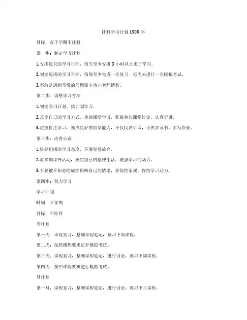 挂科学习计划1500字