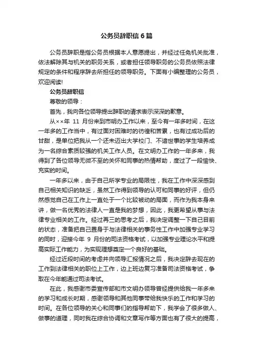 公务员辞职信6篇