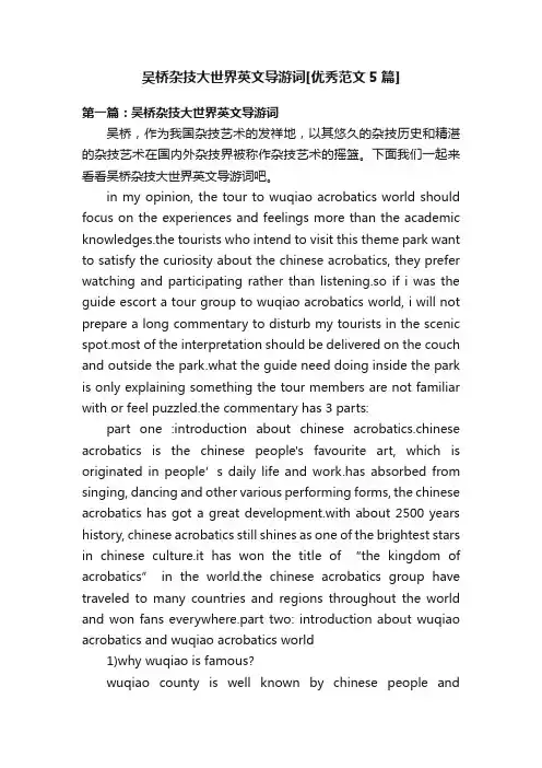吴桥杂技大世界英文导游词[优秀范文5篇]