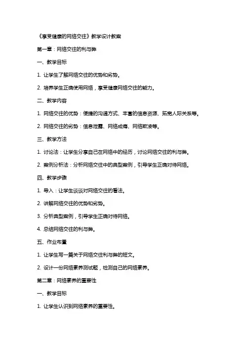 《享受健康的网络交往》教学设计教案