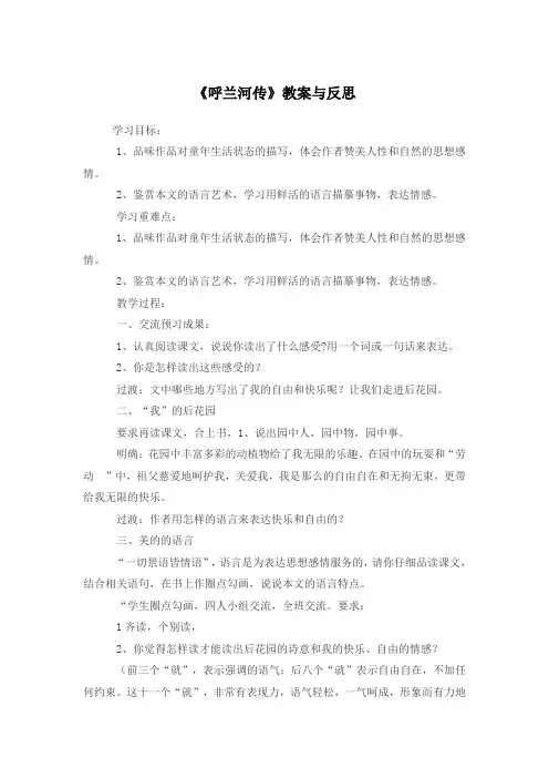 《呼兰河传》教案与反思人教版高中语文选修中国小说欣赏