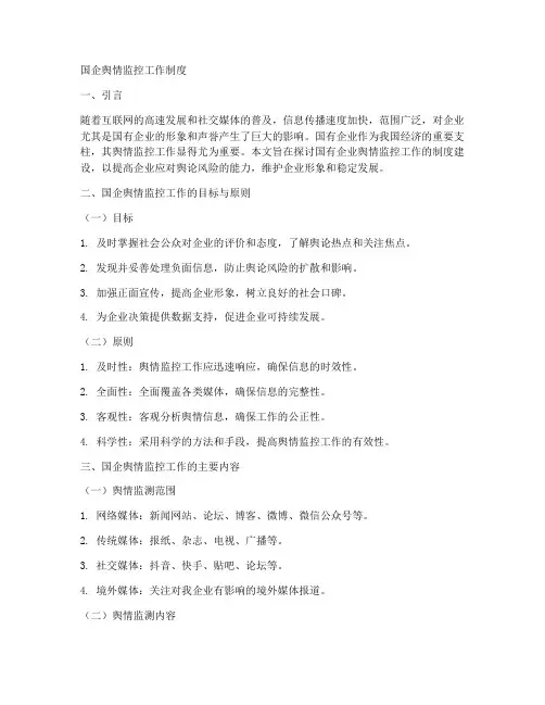 国企舆情监控工作制度