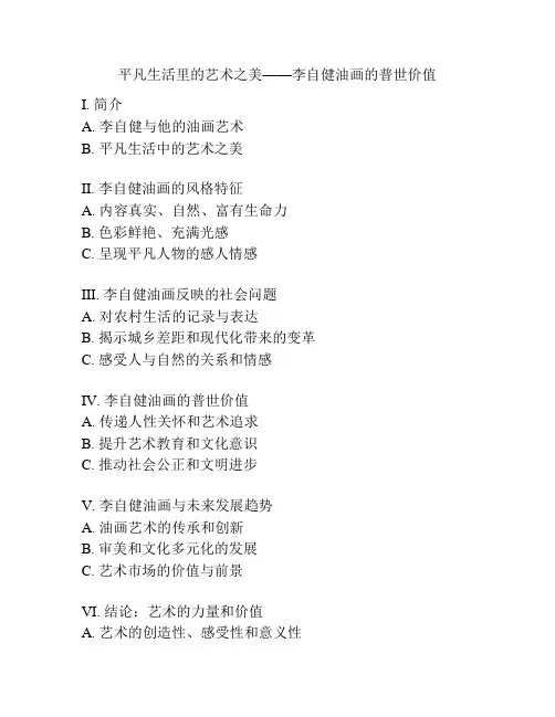 平凡生活里的艺术之美——李自健油画的普世价值