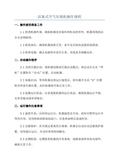 活塞式空气压缩机操作规程
