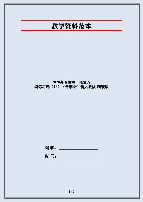 2020高考物理一轮复习 编练习题(16)(含解析)新人教版-精装版