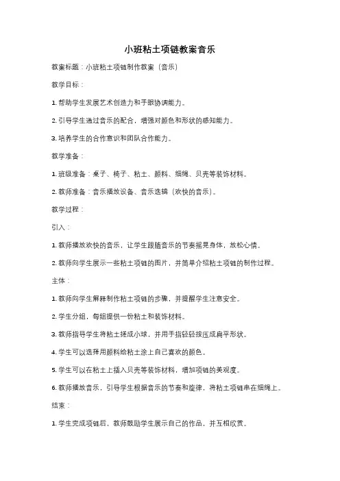 小班粘土项链教案音乐