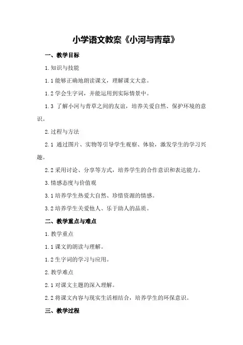 小学语文教案《小河与青草》