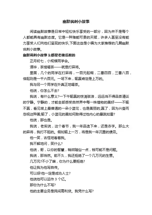 幽默讽刺小故事