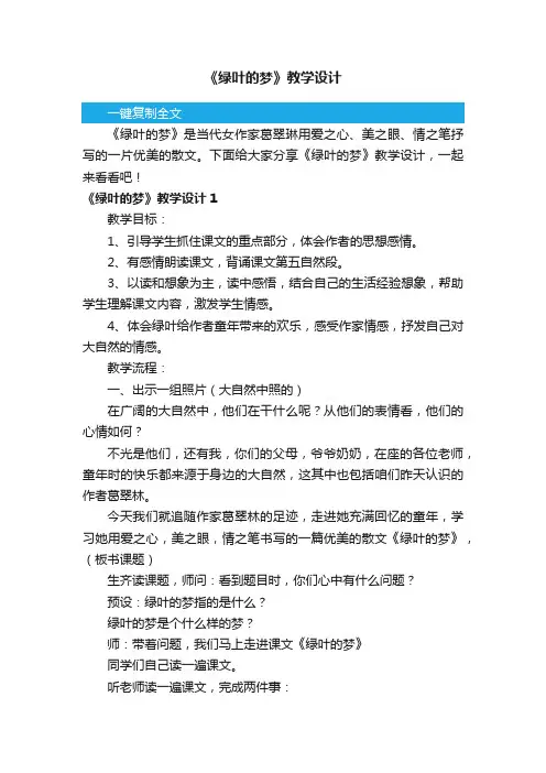《绿叶的梦》教学设计