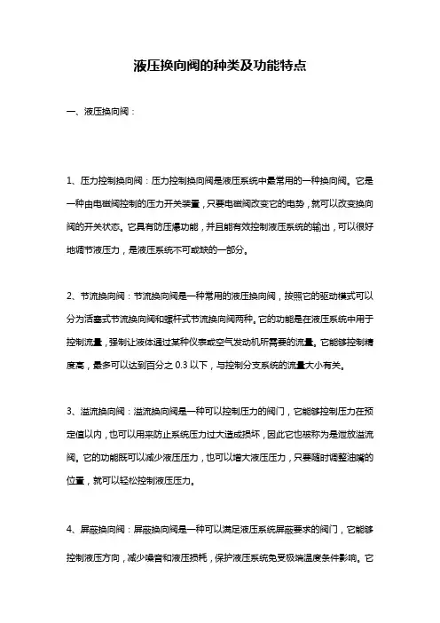 液压换向阀的种类及功能特点