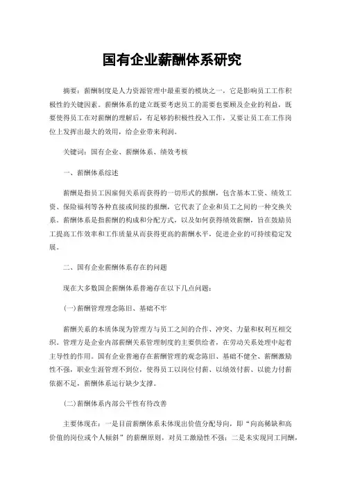 国有企业薪酬体系研究