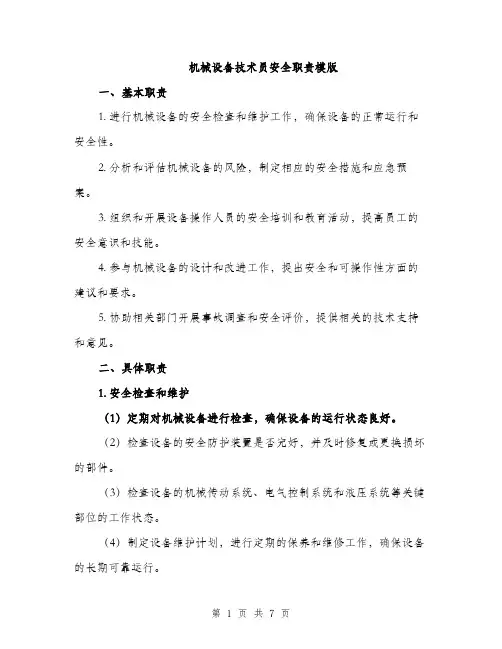 机械设备技术员安全职责模版（4篇）