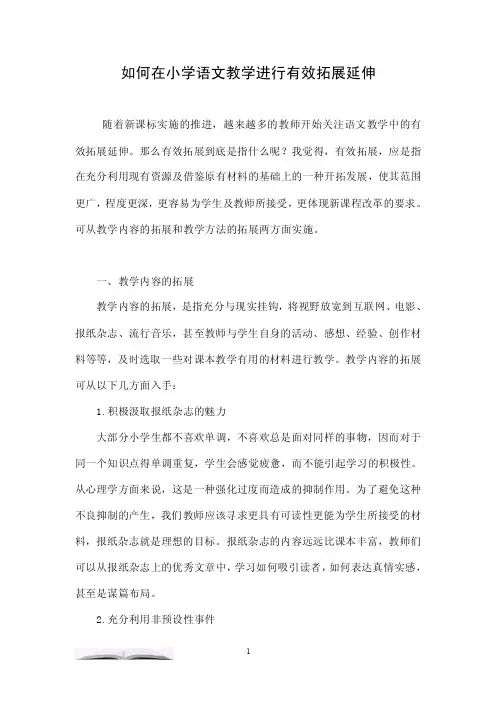 如何在小学语文教学进行有效拓展延伸.doc