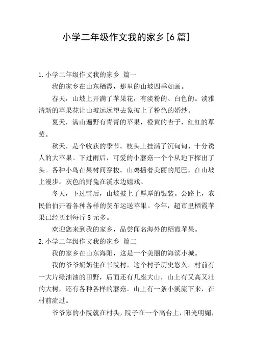 小学二年级作文我的家乡[6篇]