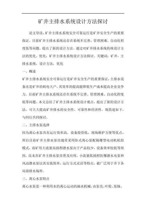 矿井主排水系统设计方法探讨