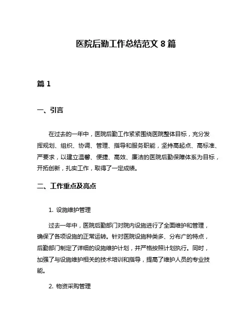 医院后勤工作总结范文8篇