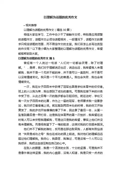 以理解为话题的优秀作文
