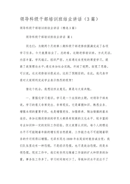 领导科级干部培训班结业讲话(3篇)
