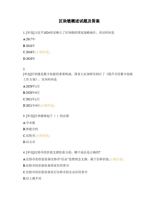 区块链概述试题及答案