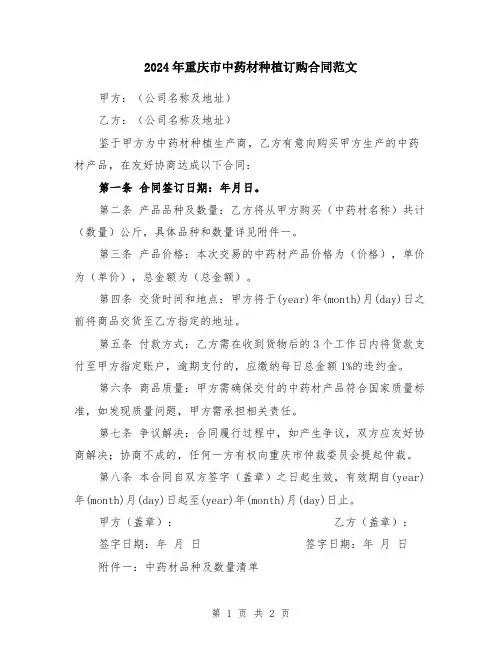 2024年重庆市中药材种植订购合同范文