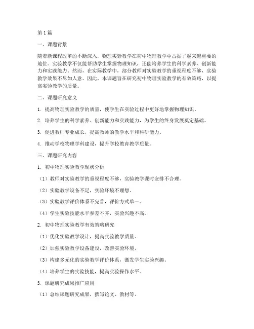 校本教研课题初中物理(3篇)