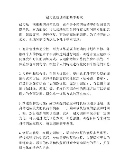 耐力素质训练的基本要求