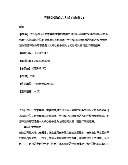 壳牌公司的六大核心竞争力