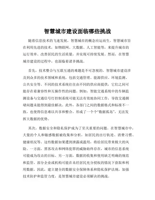 智慧城市建设面临哪些挑战