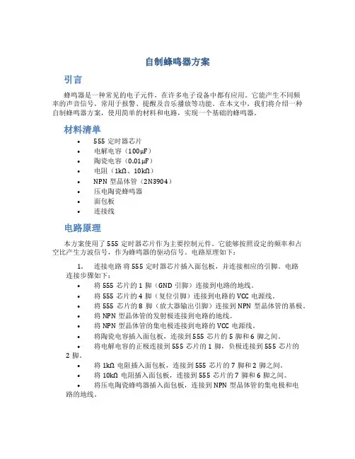 自制蜂鸣器方案