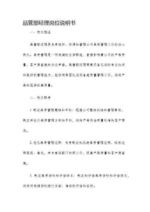 品管部经理岗位说明书