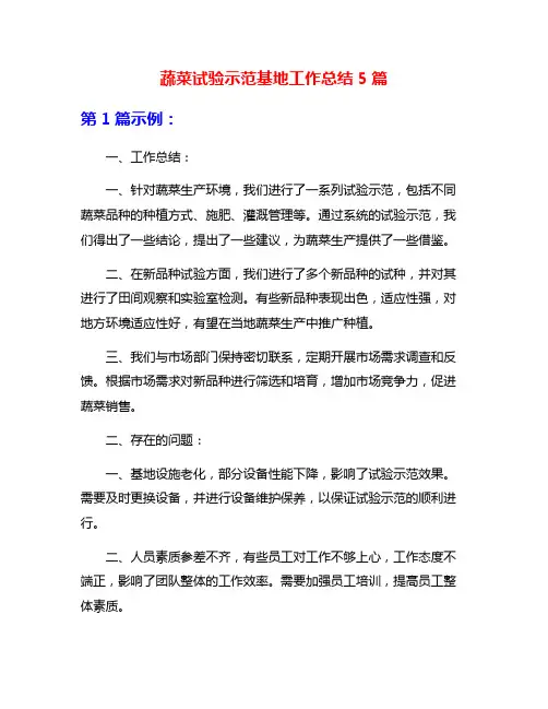 蔬菜试验示范基地工作总结5篇