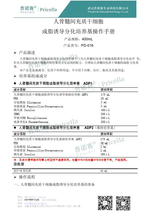人骨髓间充质干细胞成脂诱导分化培养基操作手册说明书