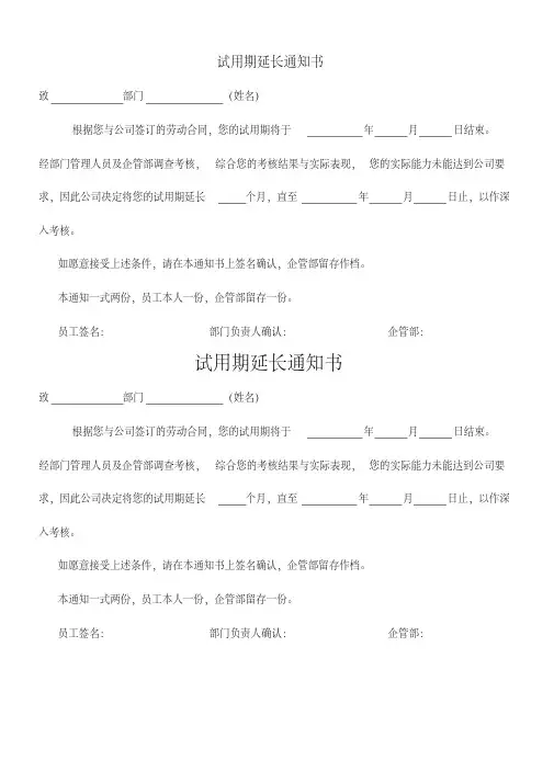 试用期延长通知书
