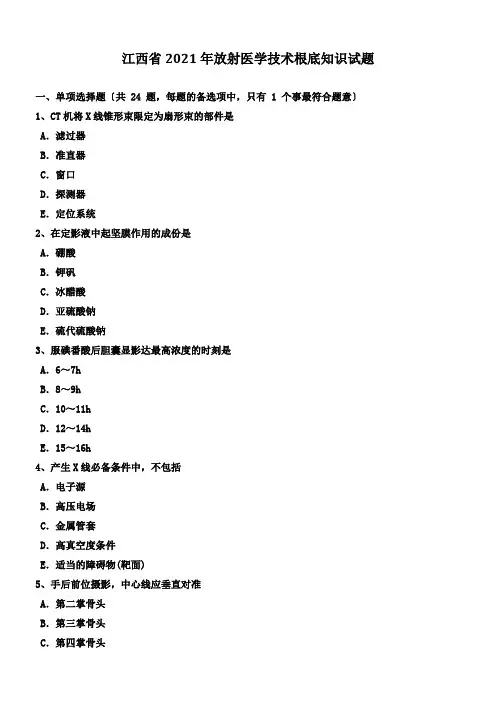江西省2017年放射医学技术基础知识试题