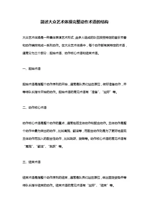 简述大众艺术体操完整动作术语的结构