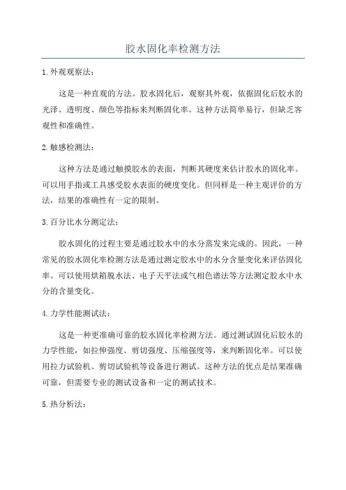 胶水固化率检测方法