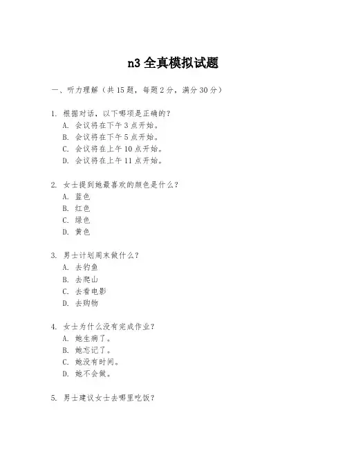 n3全真模拟试题