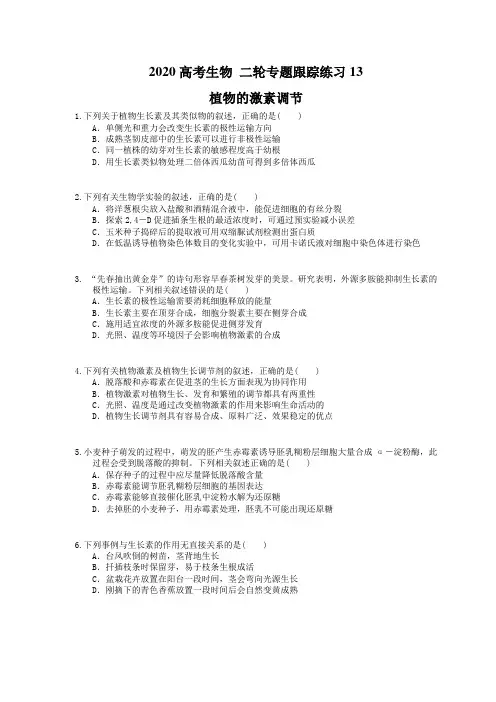 2020高考生物 二轮专题跟踪练习13 植物的激素调节(含答案解析) 