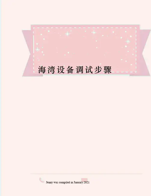 海湾设备调试步骤