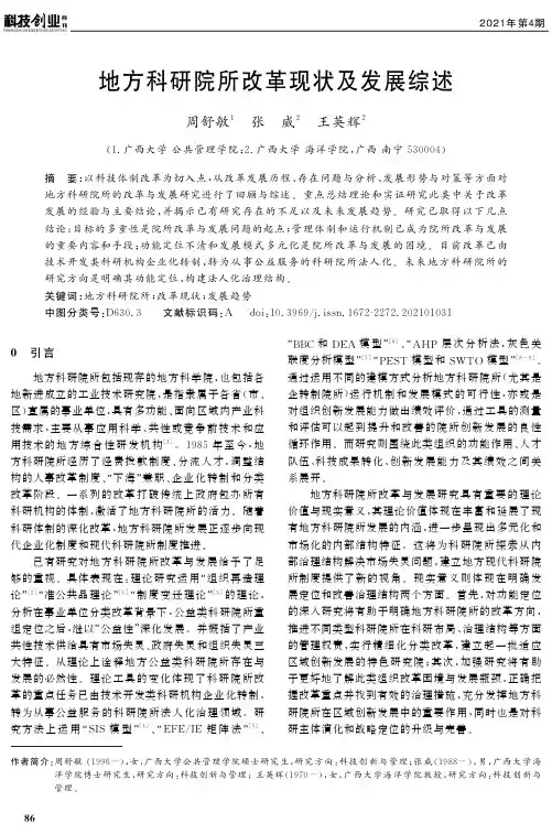 地方科研院所改革现状及发展综述