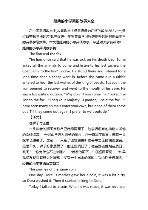 经典的小学英语故事大全