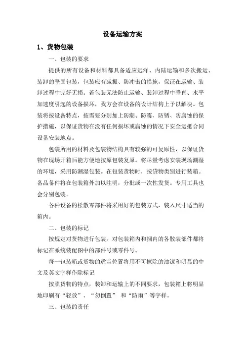 设备运输方案