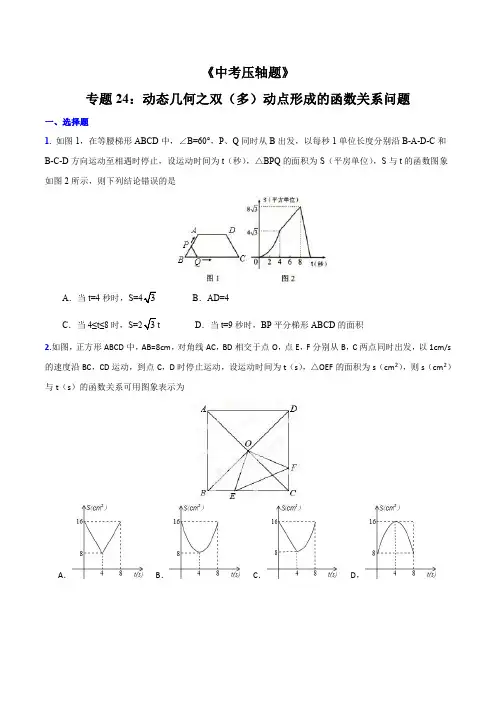 专题24 动态几何之双(多)动点形成的函数关系问题(压轴题)