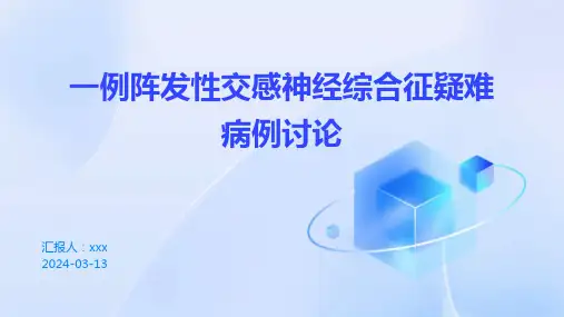 一例阵发性交感神经综合征疑难病例讨论PPT课件